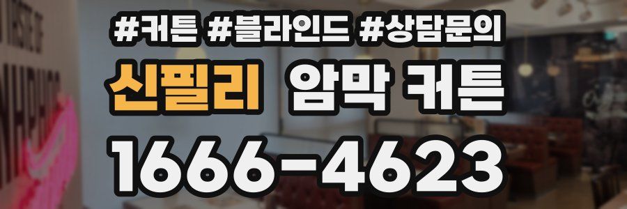 신필리 암막 커튼