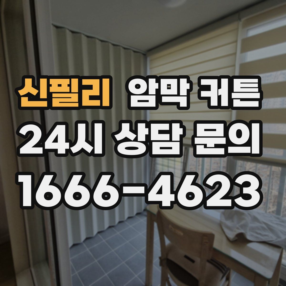 신필리 암막 커튼