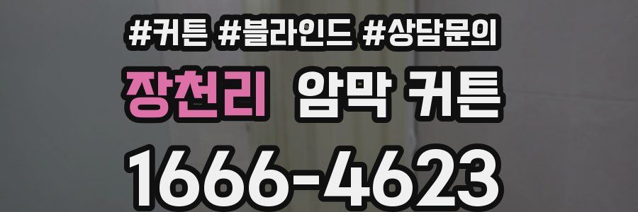 장천리 암막 커튼