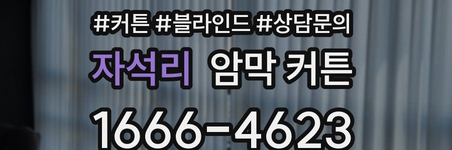 자석리 암막 커튼