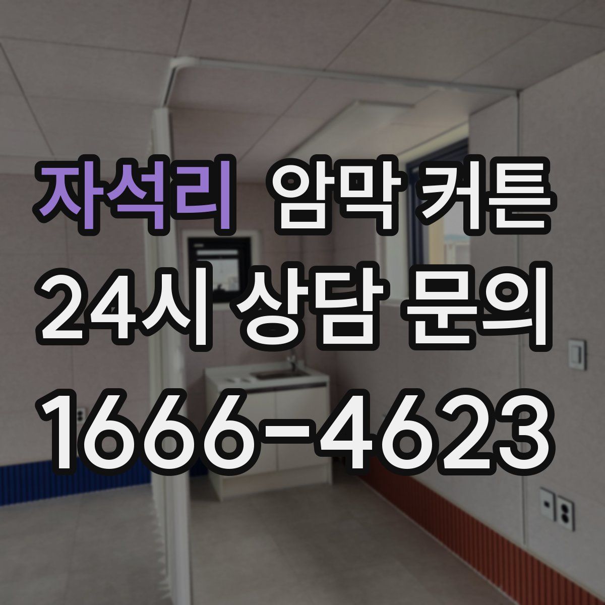 자석리 암막 커튼