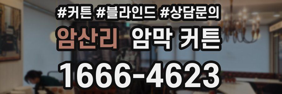 암산리 암막 커튼