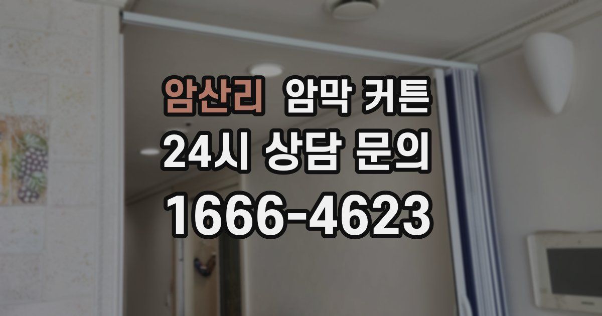 암산리 암막 커튼