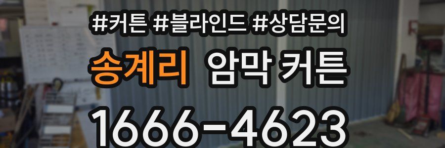 송계리 암막 커튼