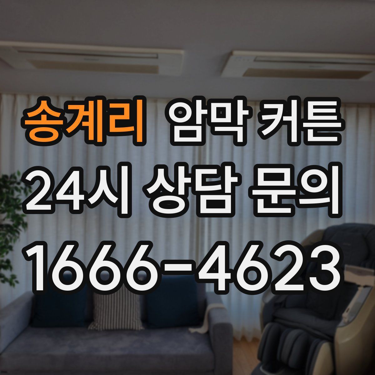 송계리 암막 커튼