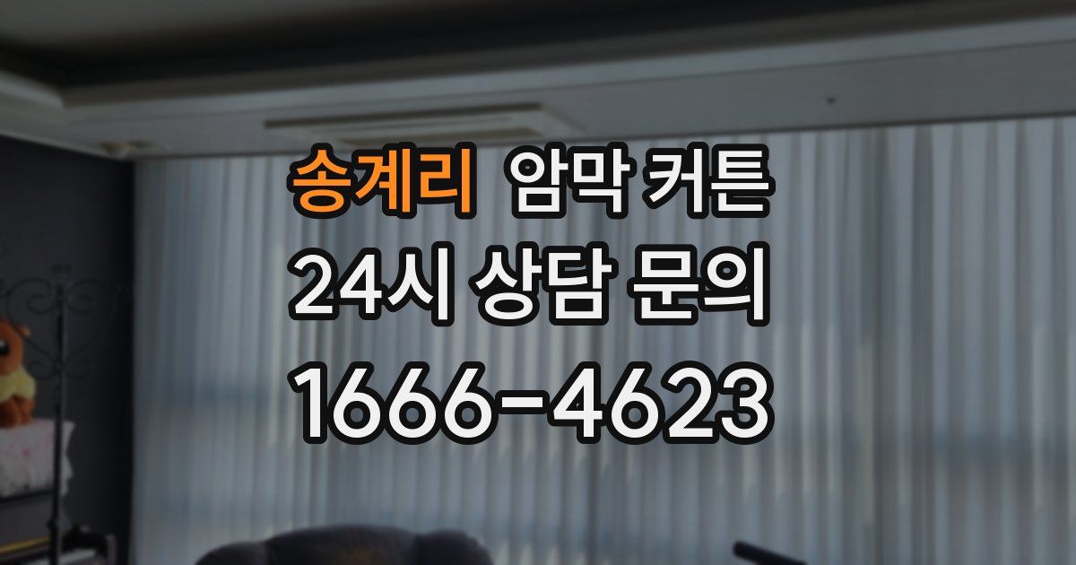 송계리 암막 커튼