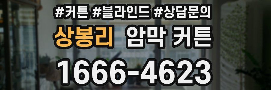상봉리 암막 커튼