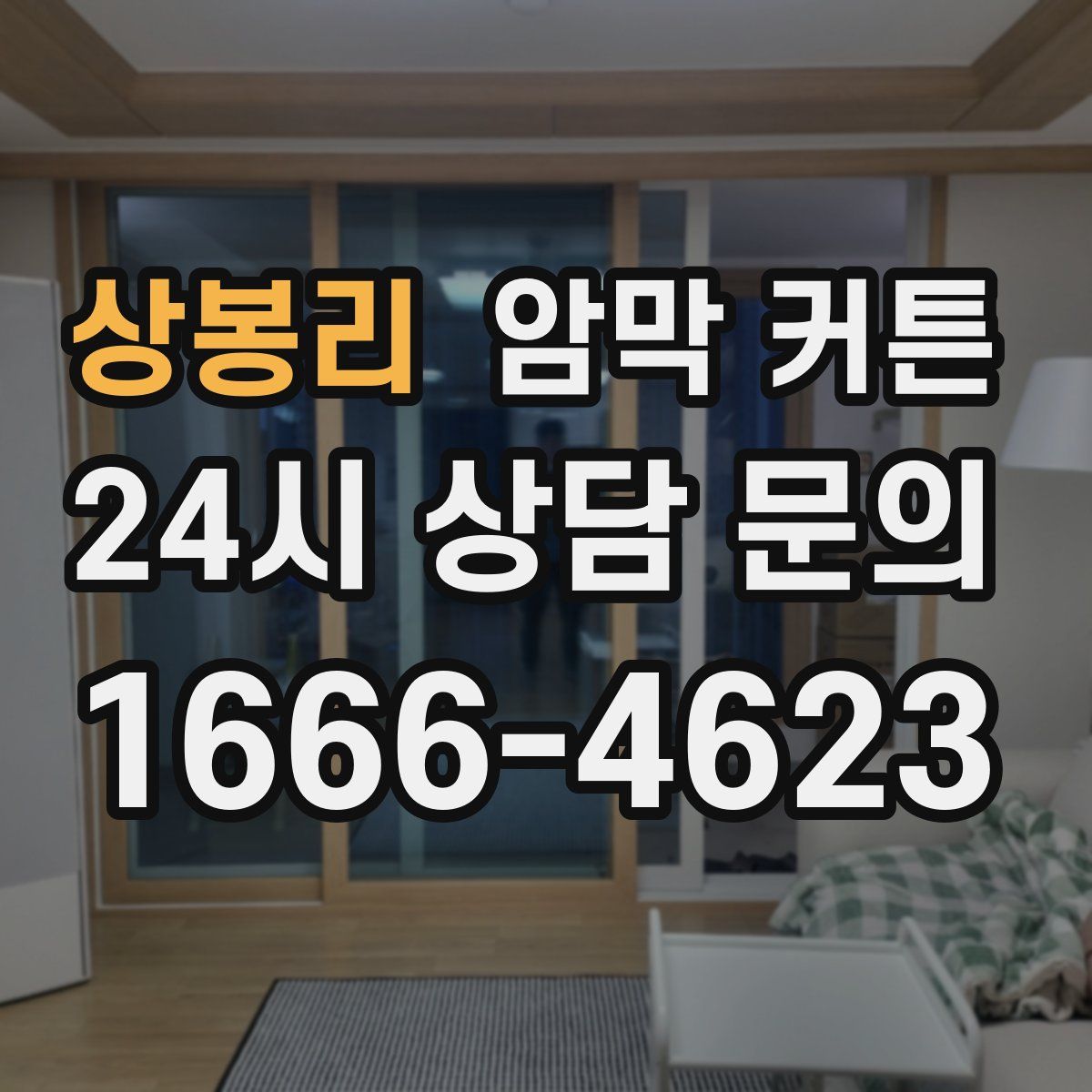 상봉리 암막 커튼