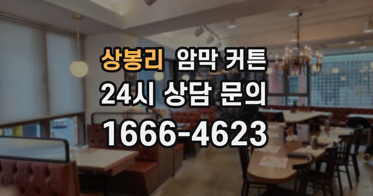 상봉리 암막 커튼