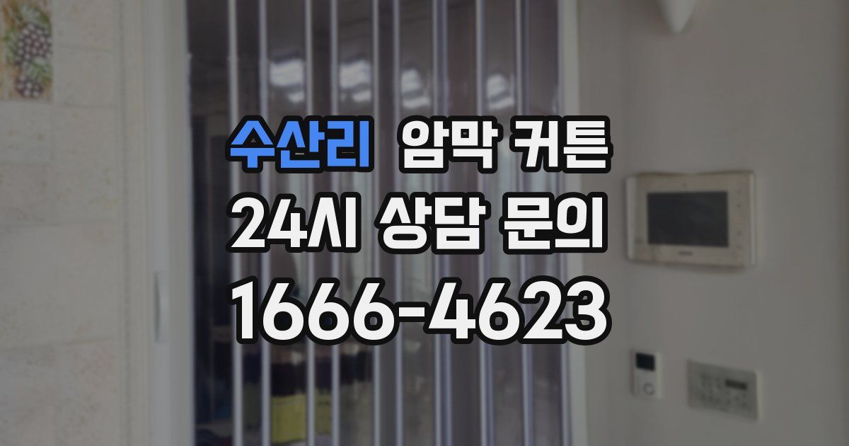 수산리 암막 커튼