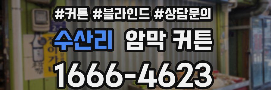 수산리 암막 커튼