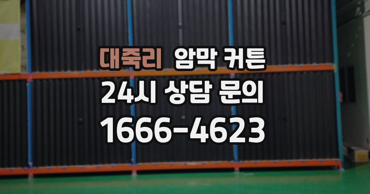 대죽리 암막 커튼