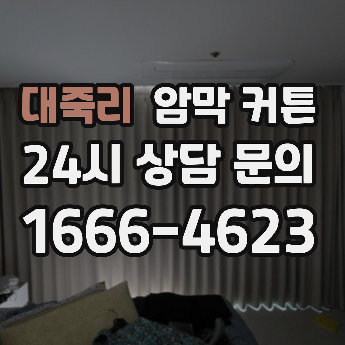 대죽리 암막 커튼