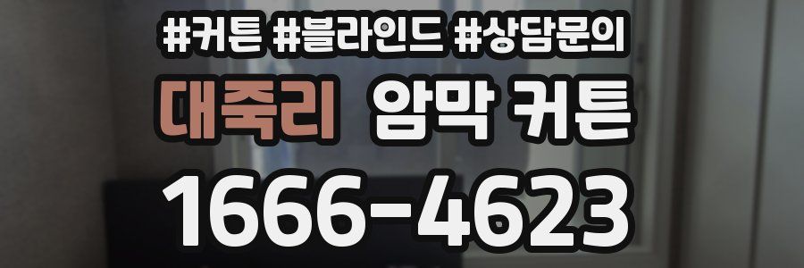 대죽리 암막 커튼