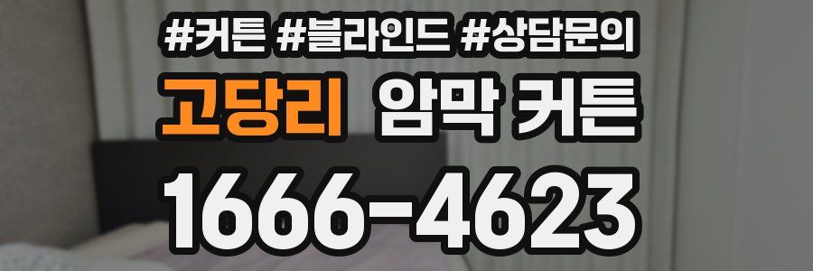 고당리 암막 커튼