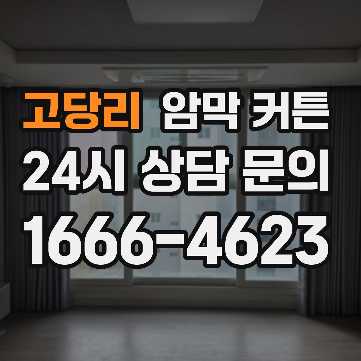 고당리 암막 커튼