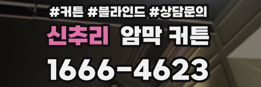 신추리 암막 커튼