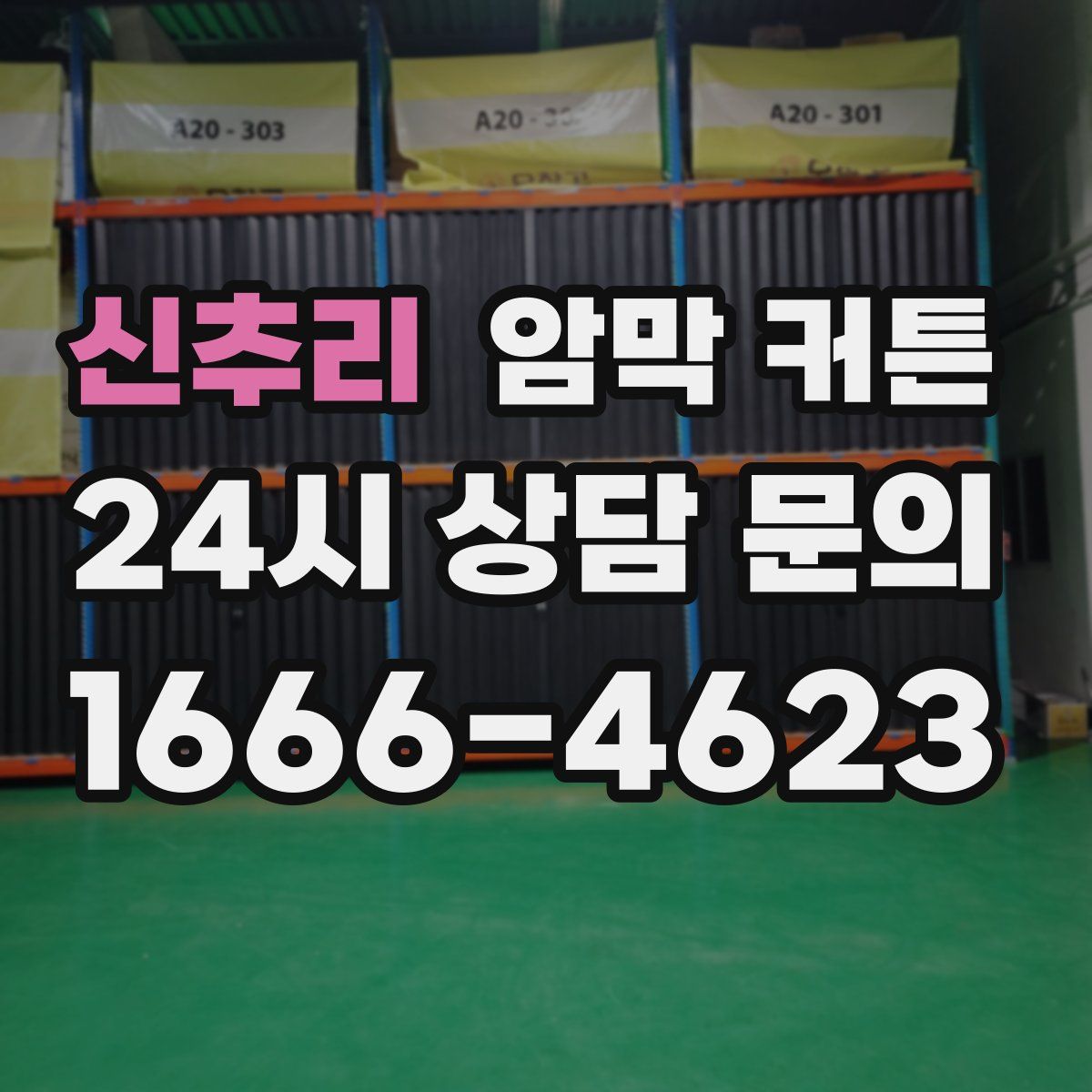 신추리 암막 커튼
