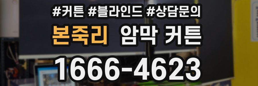 본죽리 암막 커튼