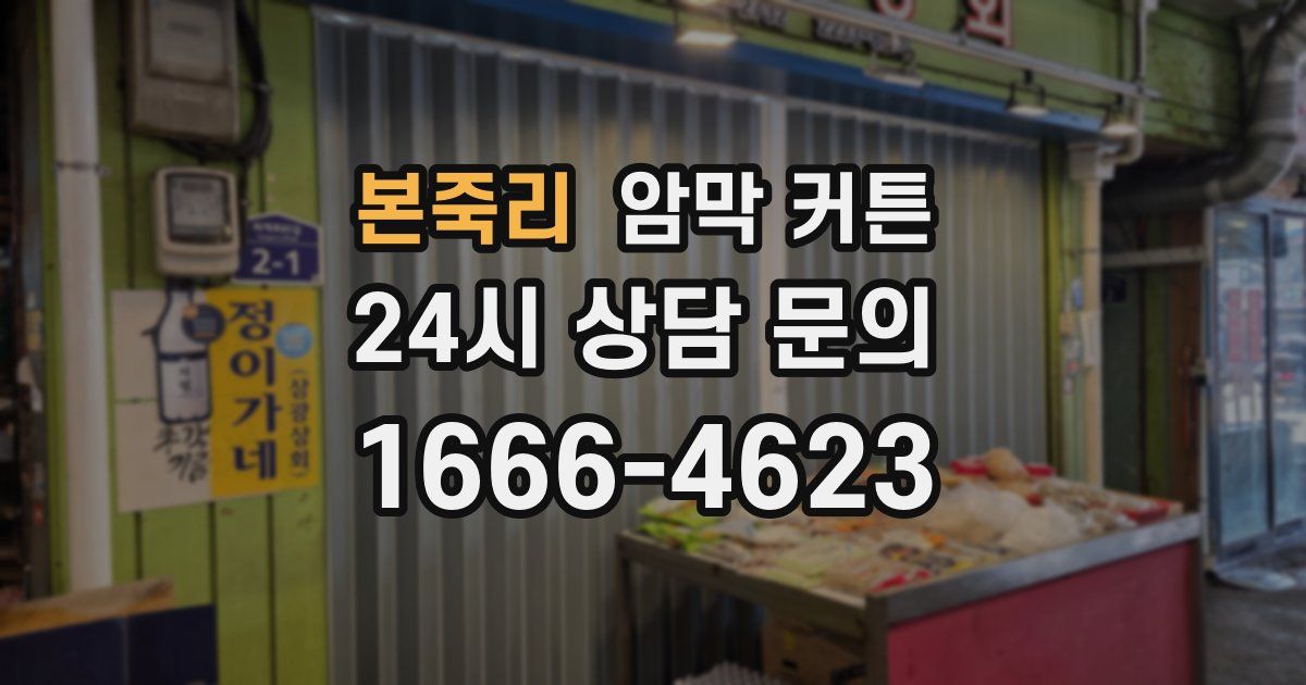 본죽리 암막 커튼