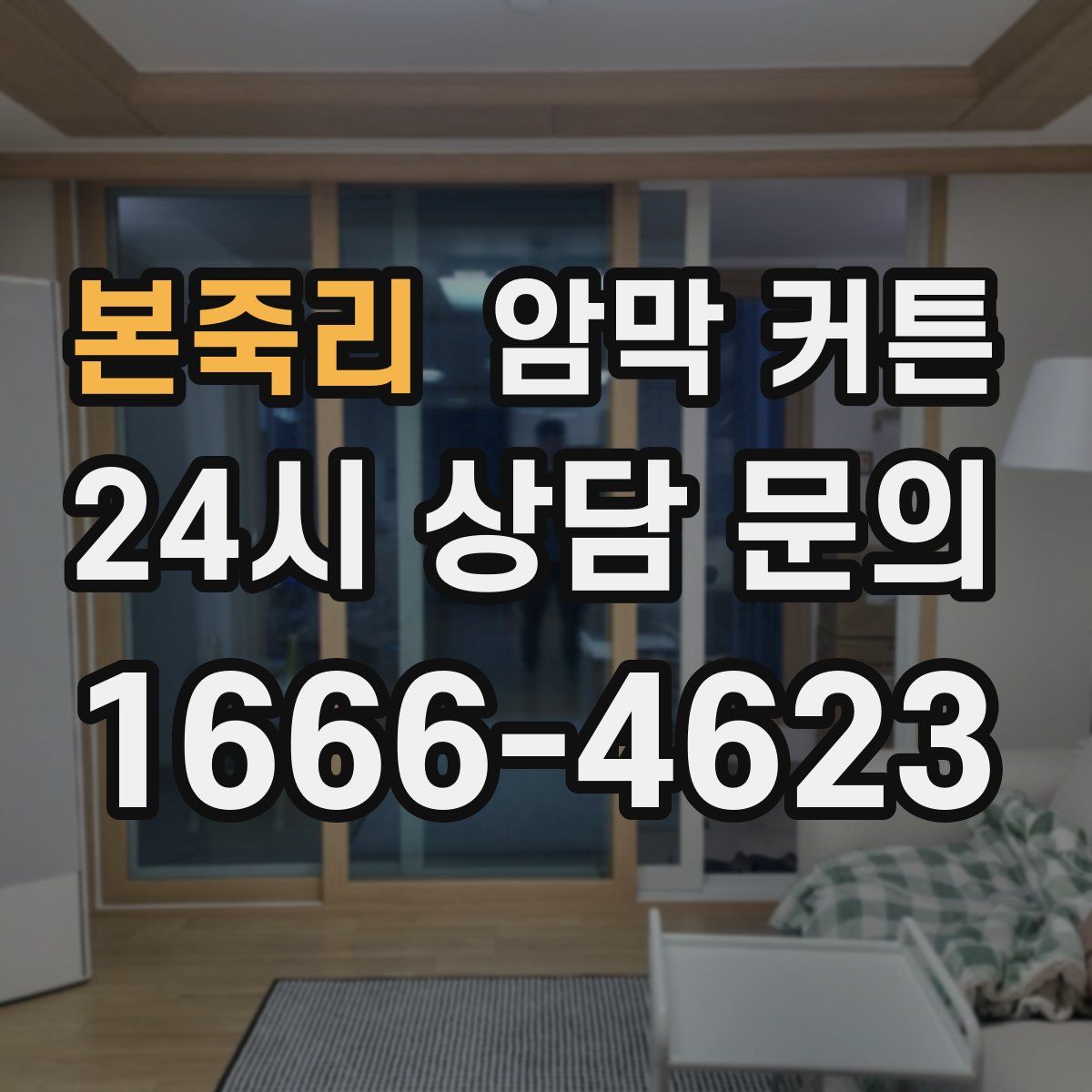 본죽리 암막 커튼