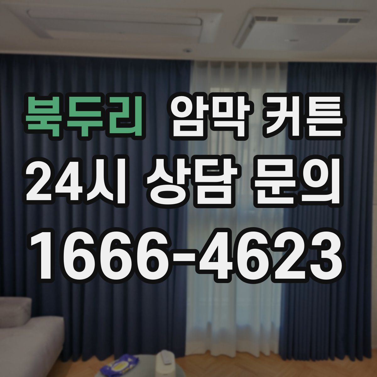 북두리 암막 커튼