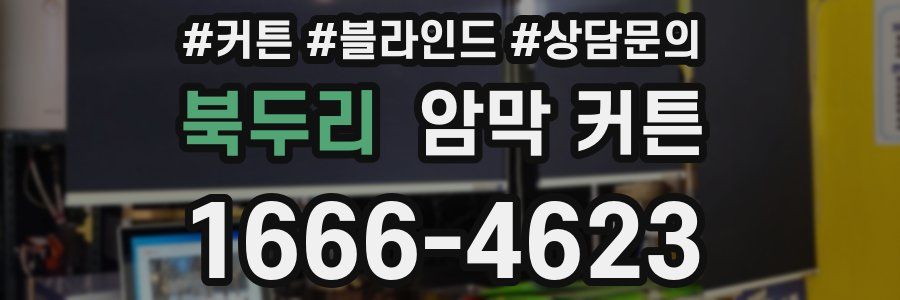 북두리 암막 커튼