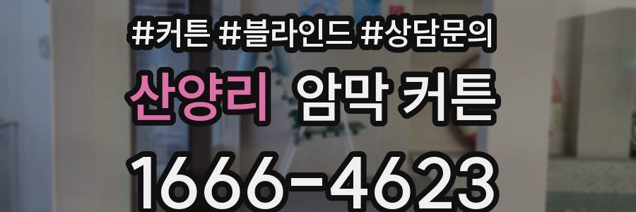 산양리 암막 커튼