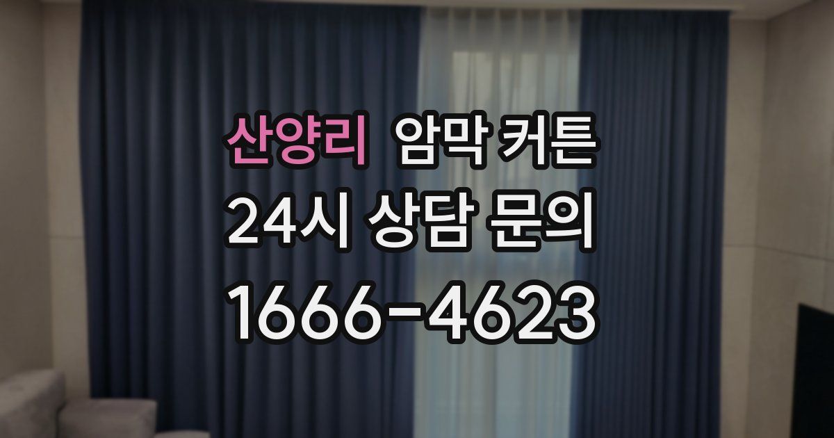 산양리 암막 커튼