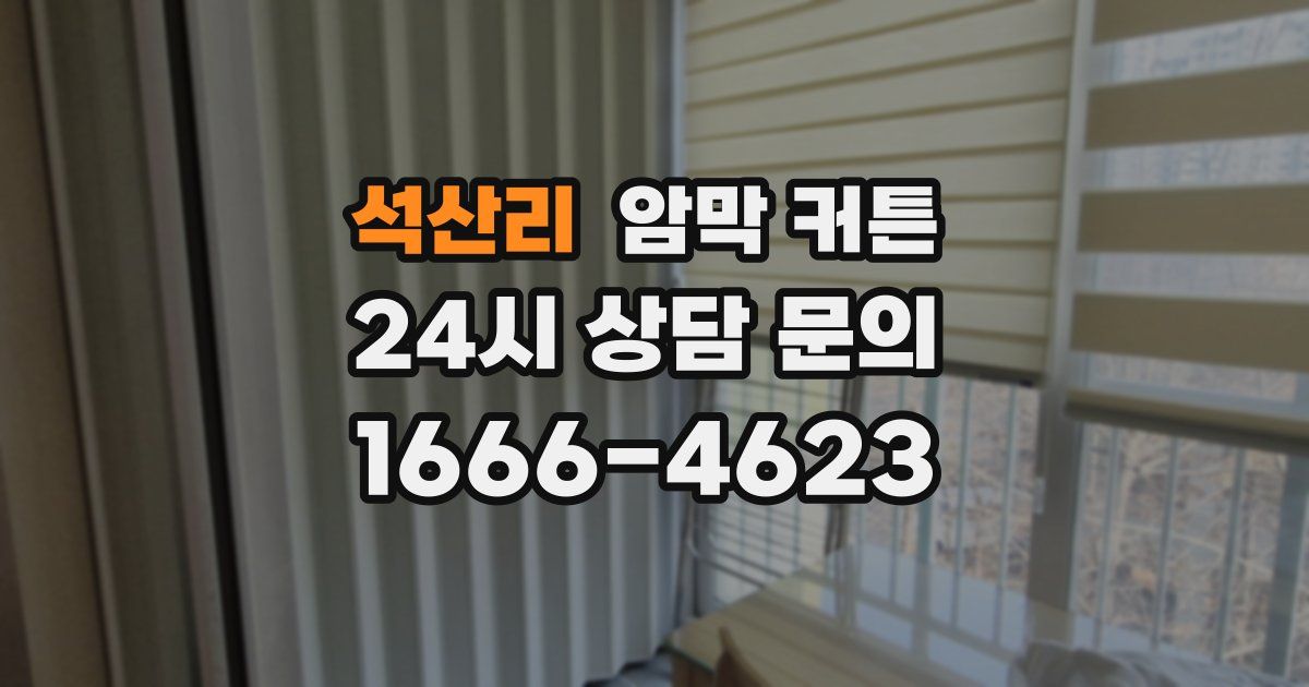 석산리 암막 커튼