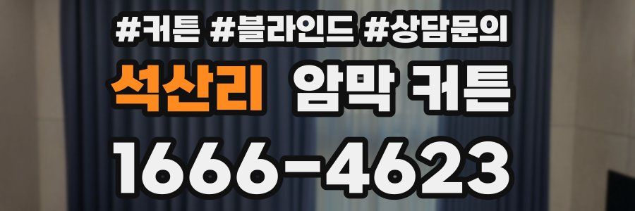 석산리 암막 커튼