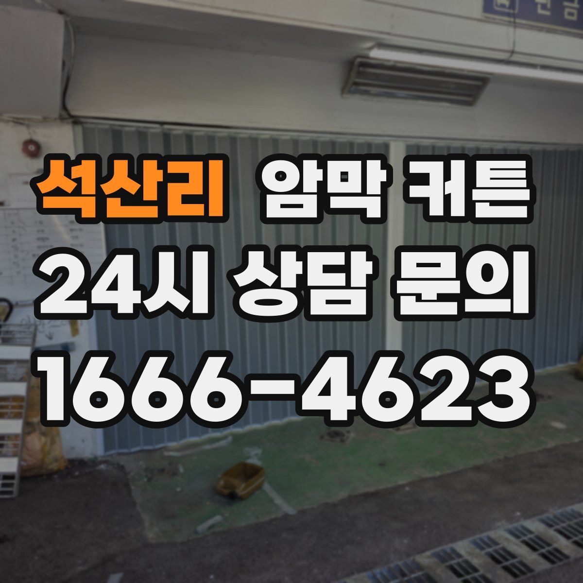 석산리 암막 커튼