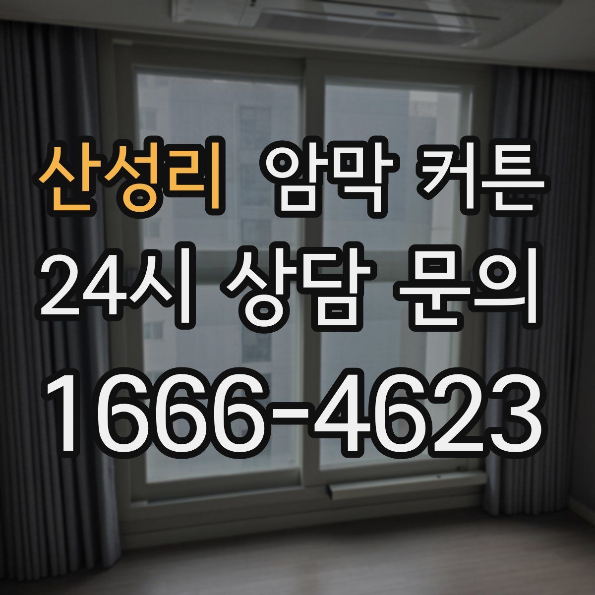 산성리 암막 커튼