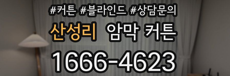 산성리 암막 커튼