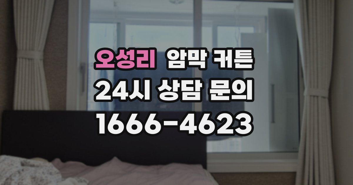 오성리 암막 커튼