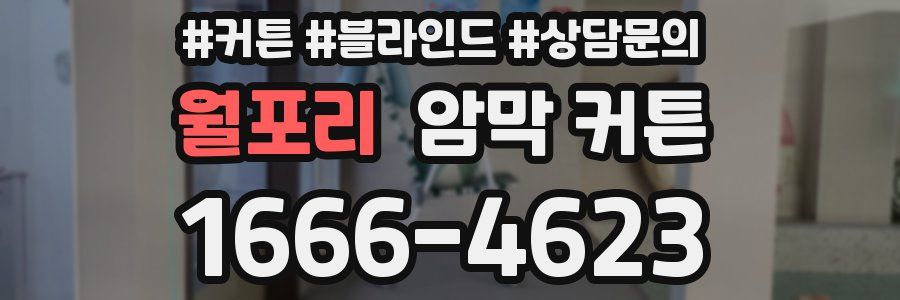 월포리 암막 커튼