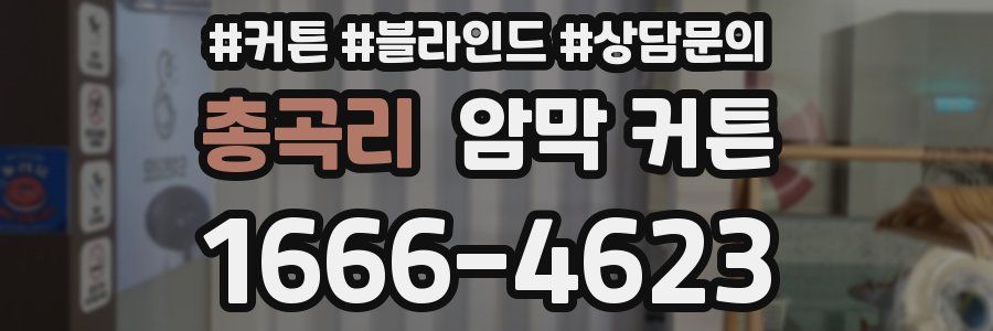 총곡리 암막 커튼