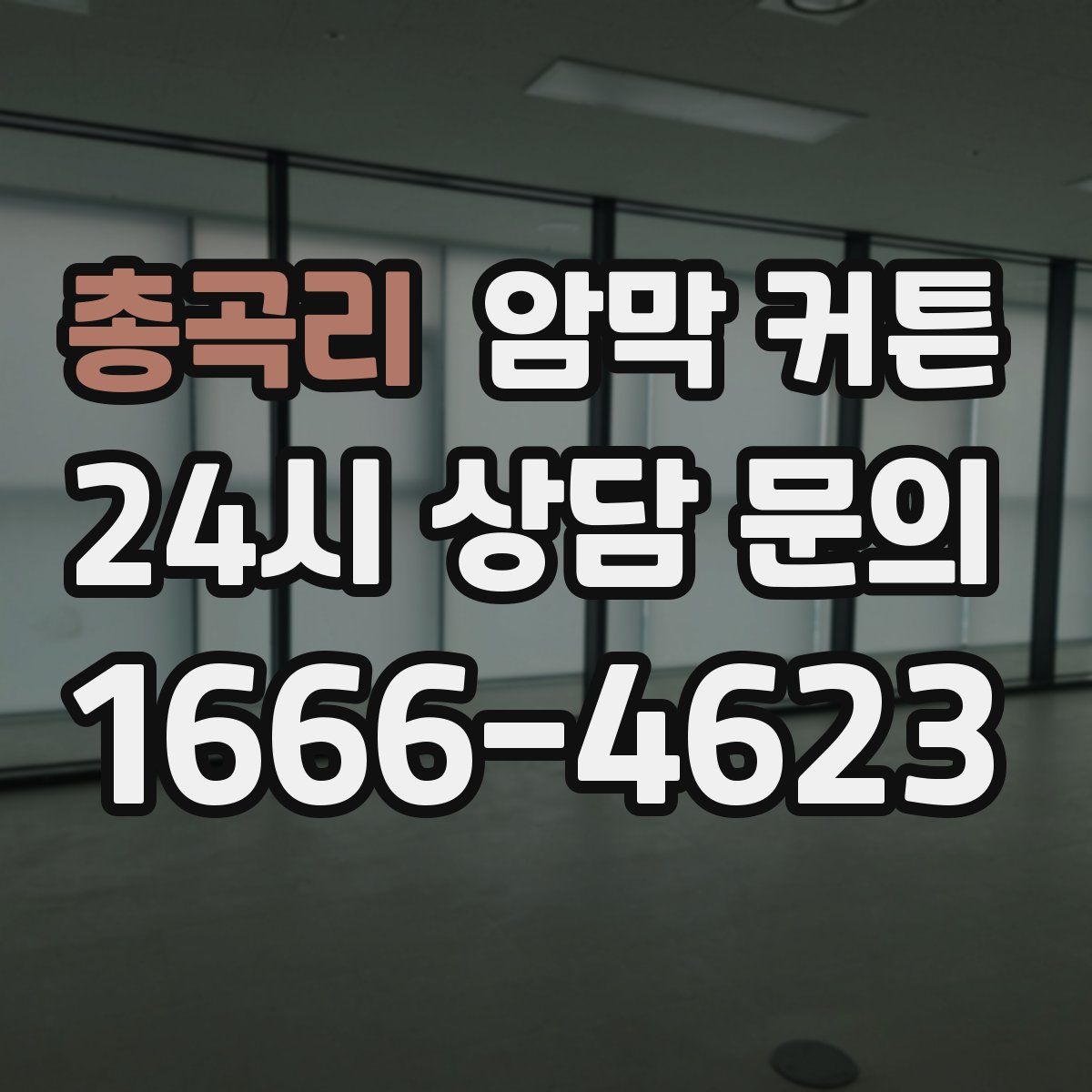 총곡리 암막 커튼