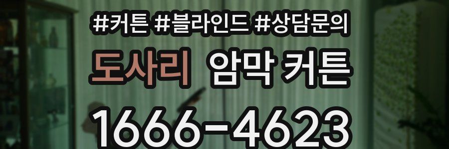 도사리 암막 커튼