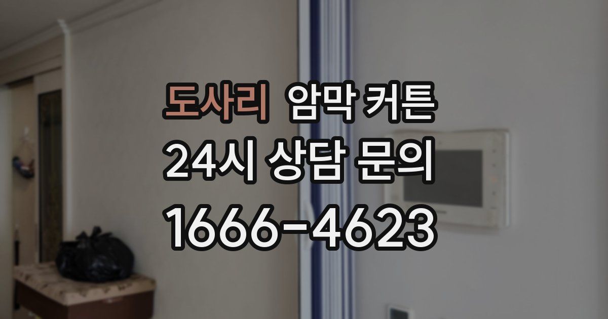 도사리 암막 커튼