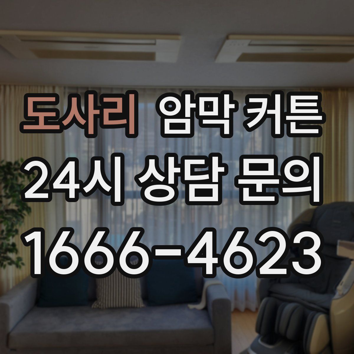 도사리 암막 커튼