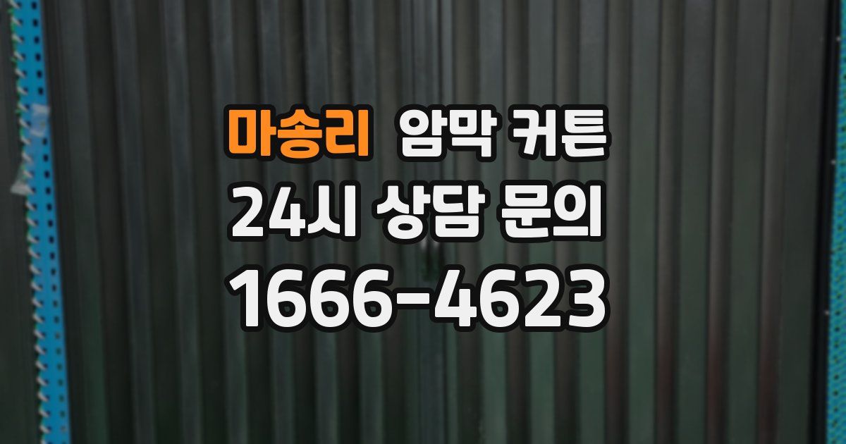 마송리 암막 커튼