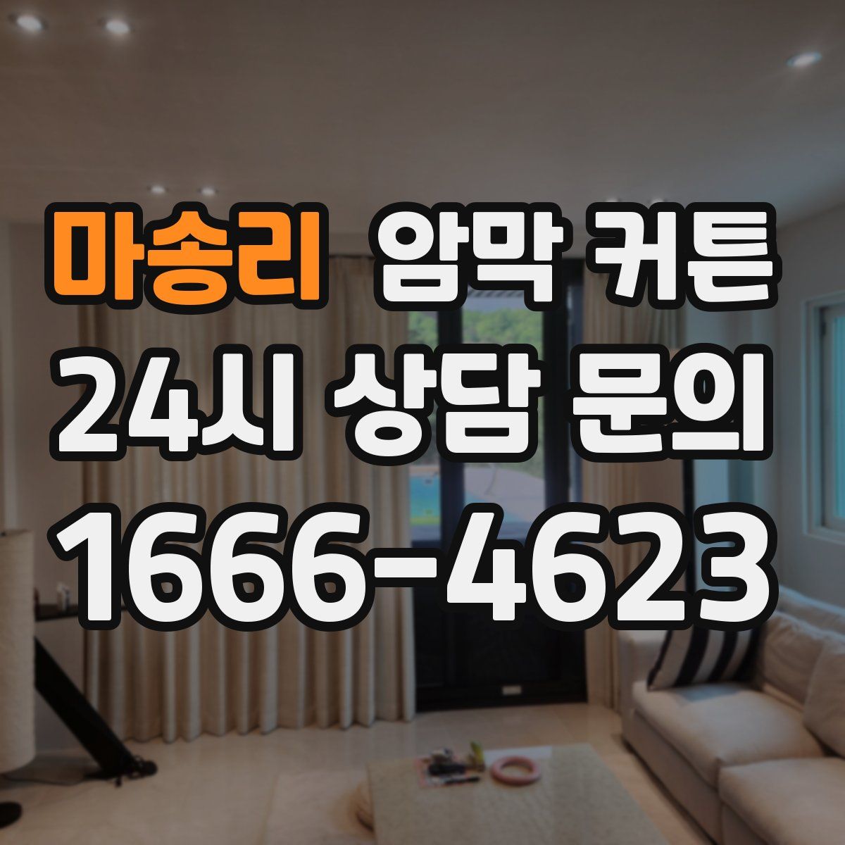 마송리 암막 커튼
