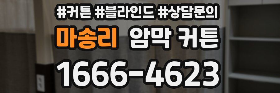 마송리 암막 커튼
