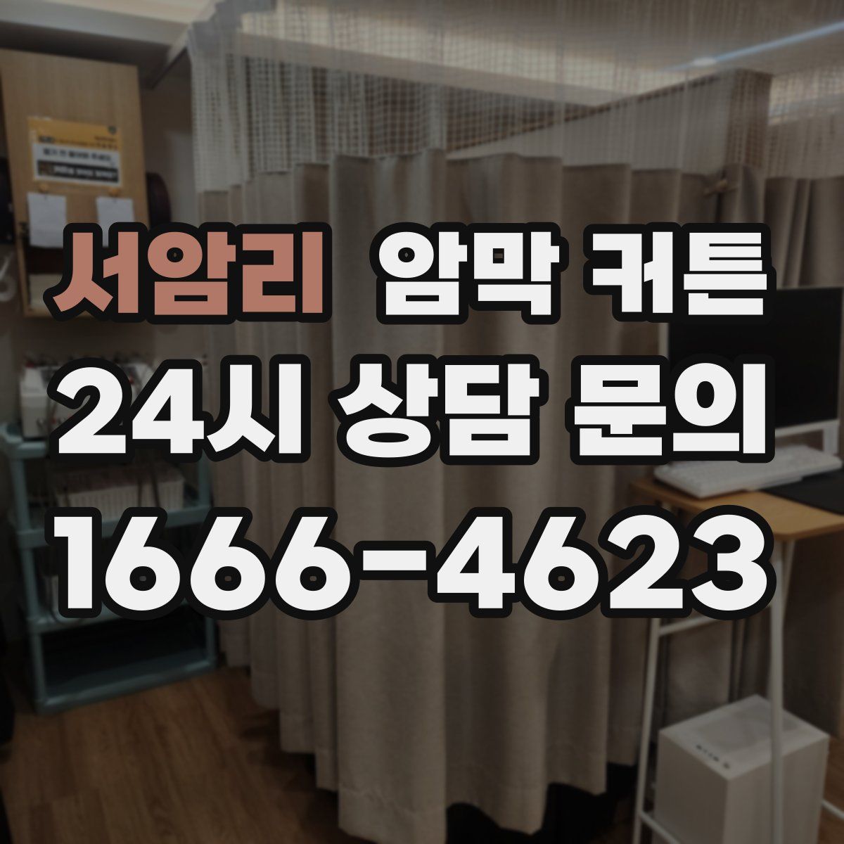 서암리 암막 커튼