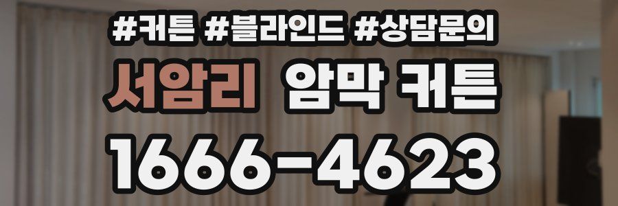 서암리 암막 커튼