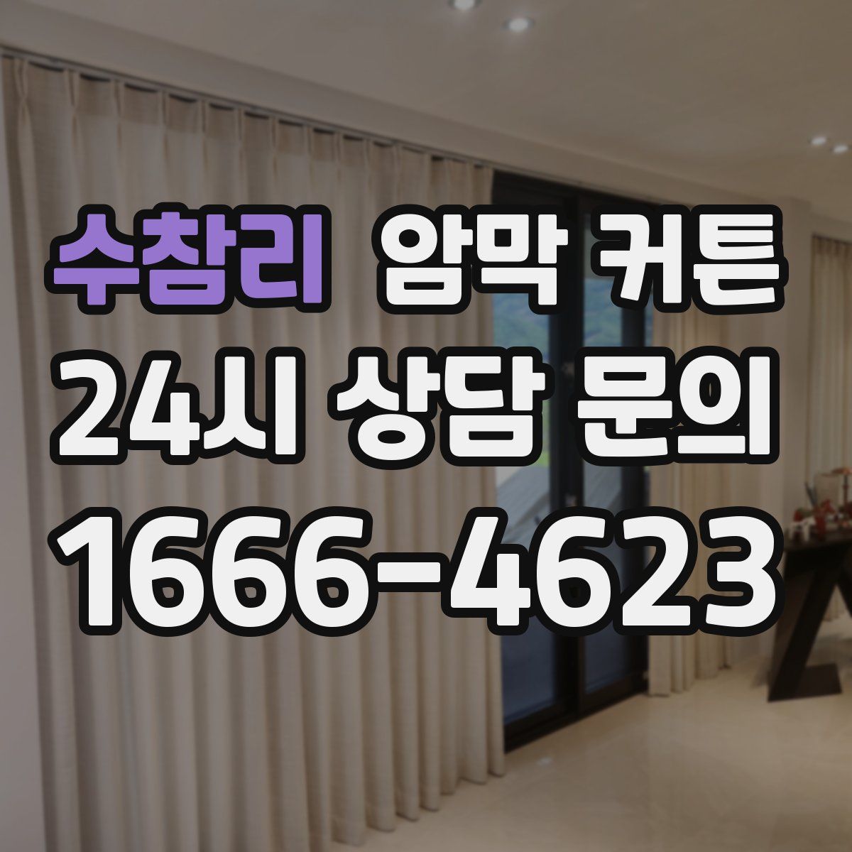 수참리 암막 커튼