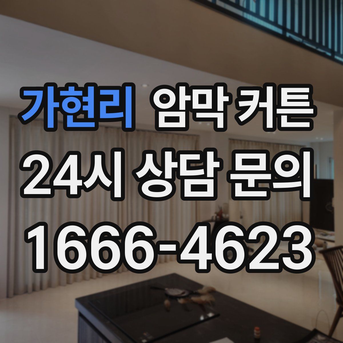 가현리 암막 커튼