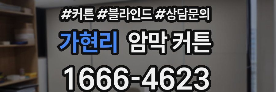 가현리 암막 커튼