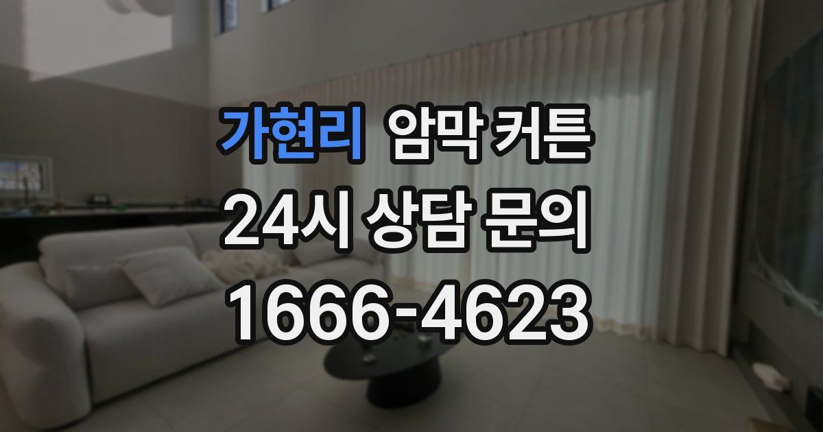 가현리 암막 커튼